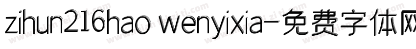 zihun216hao wenyixia字体转换